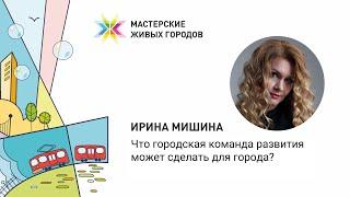 Ирина Мишина - Мастерские Живых городов