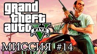 GTA 5: ПРОХОЖДЕНИЕ МИССИЙ: ТРЕВОР ФИЛИПС ИНДАСТРИЗ