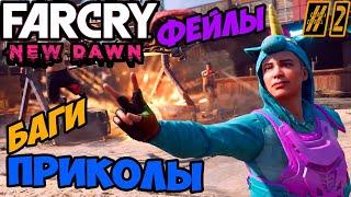 Far Cry New Dawn Приколы | Баги | Фейлы и Лучшие Моменты | Смешные Моменты в Новый Рассвет! [2021]