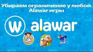 Как убрать ограничение у любой Alavar игры 2018