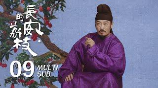 《长安的荔枝 The Litchi Road》EP09：郑平安为扳倒右相，以酒作局留在岭南！ ｜雷佳音 岳云鹏｜古装 传奇 剧情｜KUKAN Drama
