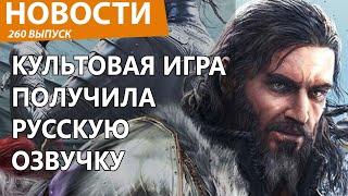 Культовая RPG вдруг получила полную русскую озвучку. Новости