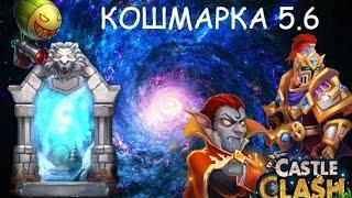 Битва Замков Syozik Кошмарка 5.6 / Кошмарка 5-6