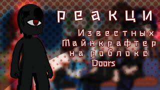 [T. K studios] Реакция популярных Майнкрафтеров на роблокс doors [part/часть 1] Ч. О.