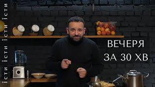 Що приготувати на вечерю за 30 хвилин