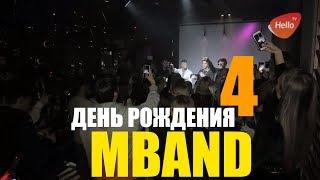 ДЕНЬ РОЖДЕНИЯ ГРУППЫ MBAND. МБЭНД 4 ГОДА. ПРЕЗЕНТАЦИЯ АЛЬБОМА