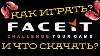 КАК ИГРАТЬ НА ФЭЙСИТЕ 2021 / FACEIT Enhancer - ФЭЙСИТ