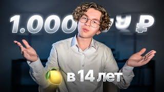 Как я заработал 1.000.000₽ за месяц в 14 лет в интернете?! История заработка