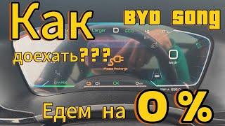 Разрядили BYD Song Plus до 0%%% / как доехать до зарядки?!