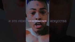 XXXTENTACION - Мотивационная речь #xxxtentacion #llj #shorts #motivation #мотивация #badvibesforever