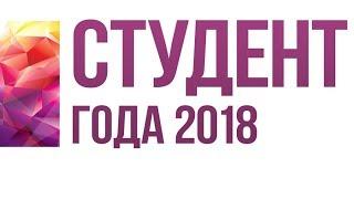 Студент года 2018