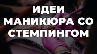 Идеи маникюра со стемпингом  ИДЕИ МАНИКЮРА  ДИЗАЙН НОГТЕЙ 