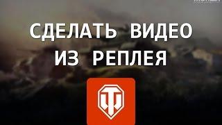 World of Tanks - Как сделать видео из реплея! Гайд для новичка! Flaps