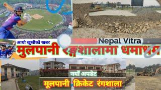  Mulpani cricket Ground latest update | Mulpani stadium new update | Cricket  Stadium in Kathmandu