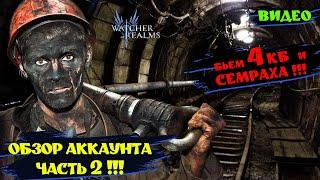 ЧАСТЬ 2 ОБЗОР ! БЬЕМ КБ и СЕМРАХА ! Watcher of realms ! #watcherofrealms #wor #games #игра #шахматы