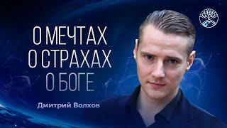 Дмитрий Волхов. Интервью. О мечтах.. о страхах.. о Боге.. о счастье