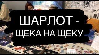 Шарлот - Щека на щеку (кавер на укулеле)