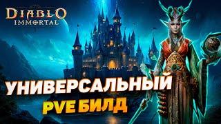 УНИВЕРСАЛЬНЫЙ PVE БИЛД ДЛЯ МАГА/СОРКИ/ЧАРОДЕЯ | DIABLO IMMORTAL