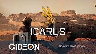 Стрим: Icarus - МОЖНО ЛИ СПАЛИТЬ ПУСТЫНЮ? ОТПРАВЛЯЕМСЯ В НОВЫЙ БИОМ С ДЕЗОМ, РОМКОЙ И АЛЁНОЙ