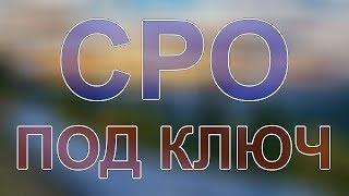 получить срочно допуск сро в москве