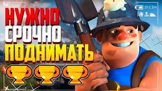 НУЖНО СРОЧНО ПОДНИМАТЬ КУБКИ ДЕКА С ШАХТЕРОМ CLASH ROYALE / Клеш Рояль