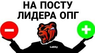 ПЛЮСЫ и МИНУСЫ ЛИДЕРКИ ? Как отстоять на посту ЛИДЕРА ? ЛИДЕРКА ОПГ #blackrussia