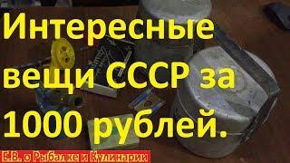 Какие вещи СССР я взял на барахолке за 1000 р,рыболовные и походные.Будни коллекционера снастей СССР