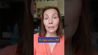 ИИ: Как стать ХОРОШЕЙ МАТЕРЬЮ #искусственныйинтелект #материнство #декрет #shorts