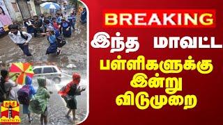 #BREAKING || இந்த மாவட்ட பள்ளிகளுக்கு இன்று விடுமுறை | School Leave