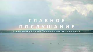 "ГЛАВНОЕ ПОСЛУШАНИЕ", док. фильм, Богородицкий Житенный монастырь на озере Селигер