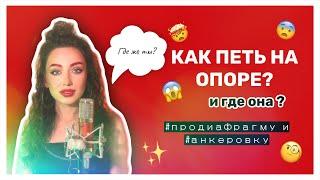 КАК ПЕТЬ НА ОПОРЕ ???| Что такое ОПОРА ЗВУКА и вся правда о ДЫХАНИИ, АНКЕРОВКЕ И ДИАФРАГМЕ