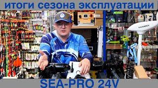 Накипело ! Электромоторы SEA PRO спустя год продаж. С какими проблемами можно столкнуться ?