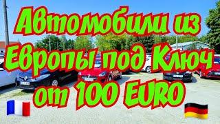 Автомобили из Европы под Ключ от 100 EURO !!! 