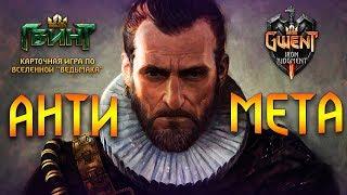 Гвинт - Ардаль Аэп Даги. Анти Мета. Gwent 3.2