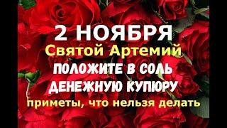 2 ноября. Артемьев день, Святой Артемий. ПОЛОЖИТЕ В СОЛЬ ДЕНЕЖНУЮ КУПЮРУ/Народные приметы