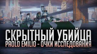  СКРЫТНЫЙ УБИЙЦА  PAOLO EMILIO - КАК ПОЛУЧИТЬ ОЧКИ ИССЛЕДОВАНИЯ World of Warships