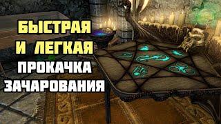 Как Прокачать Зачарование БЫСТРО и ЛЕГКО? (Не Рофл) Skyrim