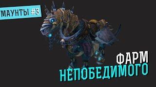 Фарм Поводья Непобедимого. Сервер Wod Empire.