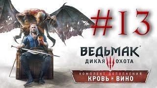 Прохождение the Witcher 3: Blood and Wine #13 - НОВЫЕ ЗАЦЕПКИ В РАССЛЕДОВАНИИ