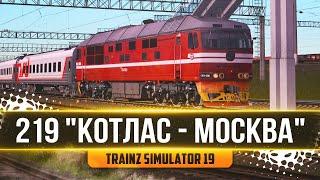 ПОЕЗД № 219 КОТЛАС - МОСКВА. СМЕНА НА ТЭП70. КАРТА : ПЕЧЕРСКАЯ МАГИСТРАЛЬ  - TRAINZ SIMULATOR 19