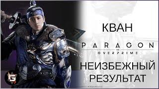 Кван. Неизбежный результат - Paragon: The Overprime