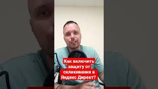 защита от скликивания #антифрод