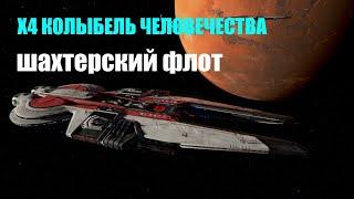 Шахтерский флот - X4 Колыбель человечества #03