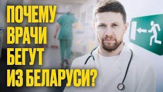 Врач СБЕЖАЛ от КГБ: издевались, заставляли лечить их детей, пугали | Беларусь невероятная: медицина