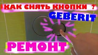 Ремонт кнопки смыва Geberit/Как снять кнопки.