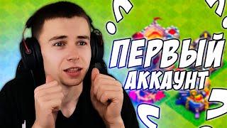 ВОССТАНОВИЛ СВОЙ ПЕРВЫЙ АККАУНТ МОЙ ПЕРВЫЙ АККАУНТ В CLASH OF CLANS