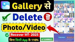 Delete Photo Wapas Kaise Laye 2025 - How to Recover Deleted Photos Video On Android | photo recovery