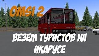 OMSI 2: Везём туристов на Икарусе.