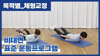 [‍️체형교정] 바른자세를 위한 체형교정 운동프로그램/홈트레이닝 (20min)