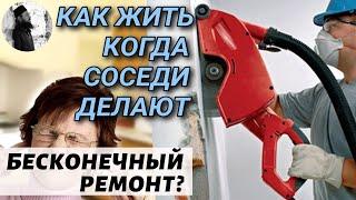 Как жить когда соседи делают бесконечный ремонт? Максим Каскун